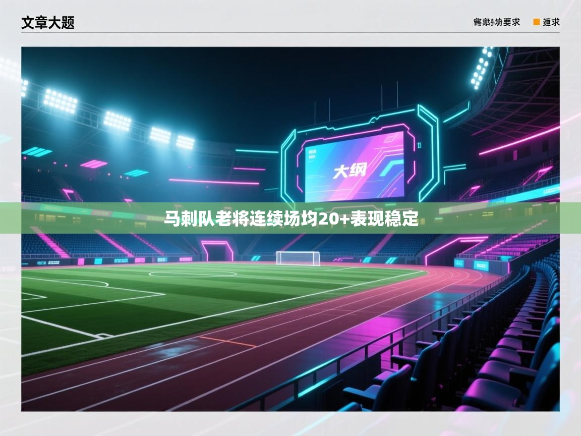 马刺队老将连续场均20+表现稳定