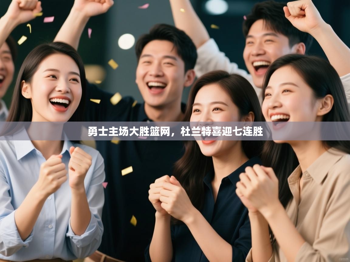 勇士主场大胜篮网，杜兰特喜迎七连胜