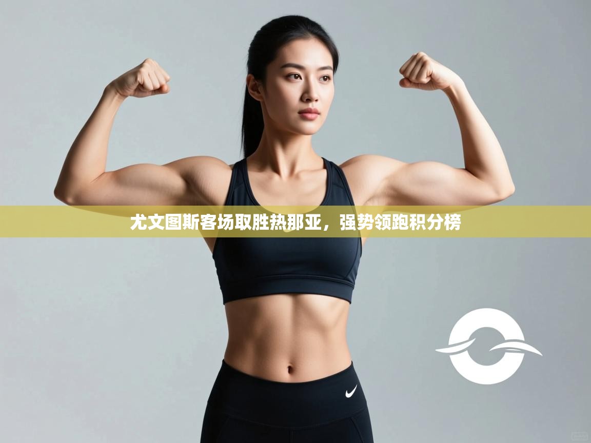 尤文图斯客场取胜热那亚，强势领跑积分榜