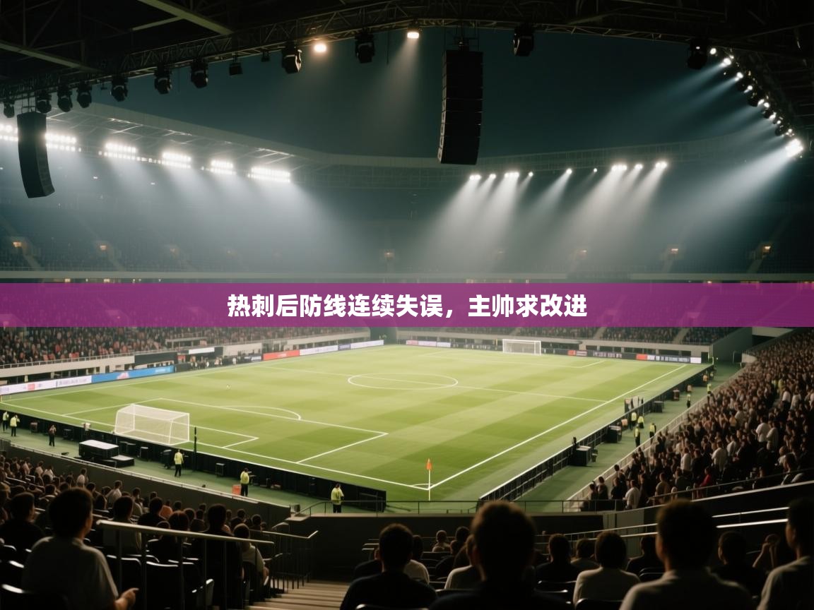 热刺后防线连续失误，主帅求改进