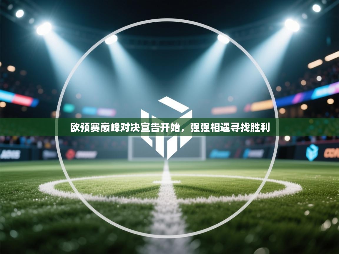 欧预赛巅峰对决宣告开始，强强相遇寻找胜利
