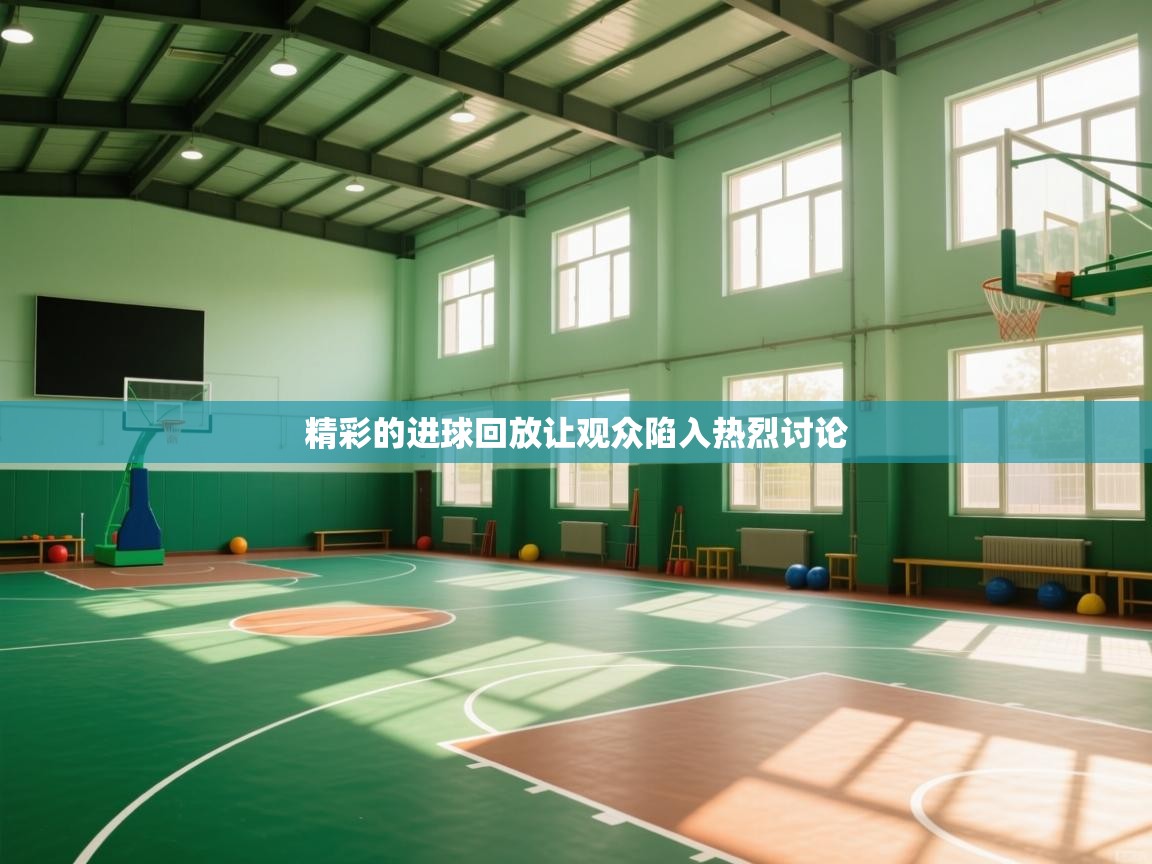 精彩的进球回放让观众陷入热烈讨论
