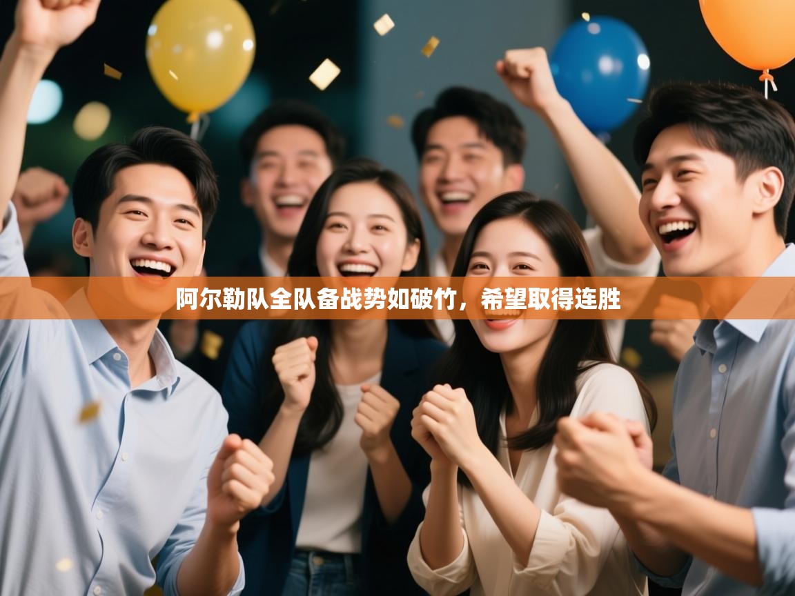 阿尔勒队全队备战势如破竹，希望取得连胜