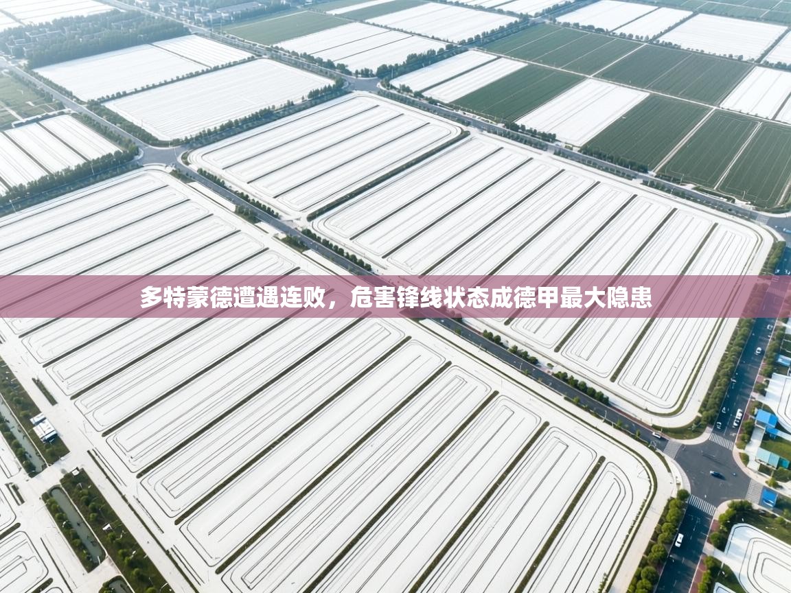 多特蒙德遭遇连败，危害锋线状态成德甲最大隐患  第1张