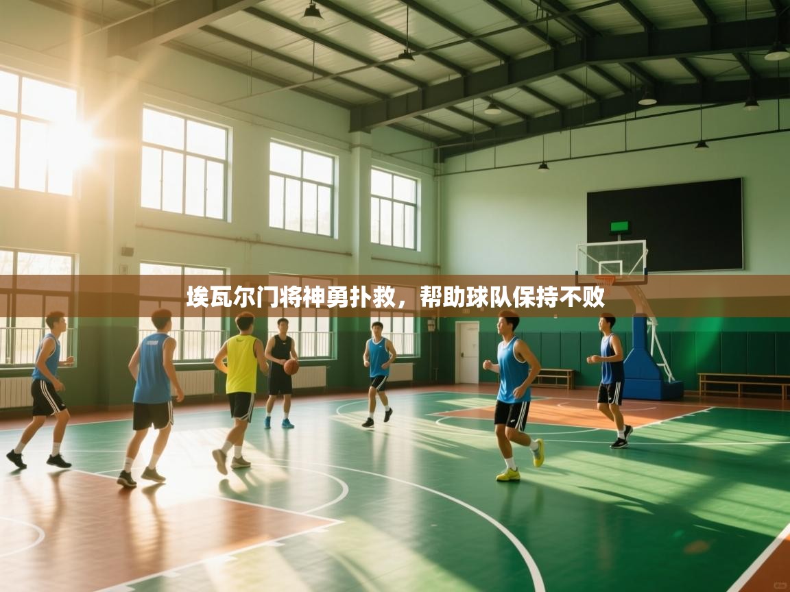 埃瓦尔门将神勇扑救，帮助球队保持不败