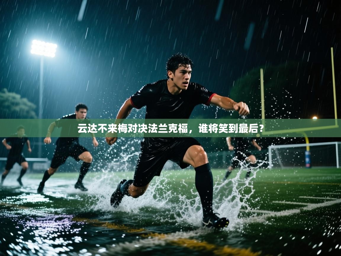 云达不来梅对决法兰克福，谁将笑到最后？  第2张