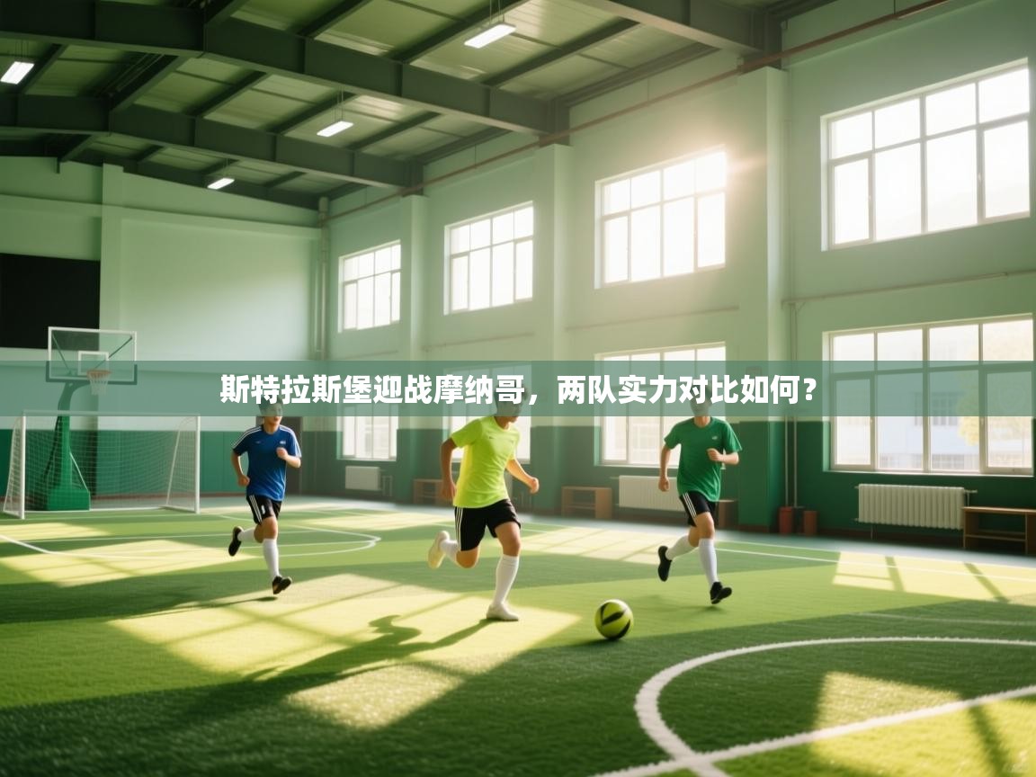 斯特拉斯堡迎战摩纳哥，两队实力对比如何？  第1张