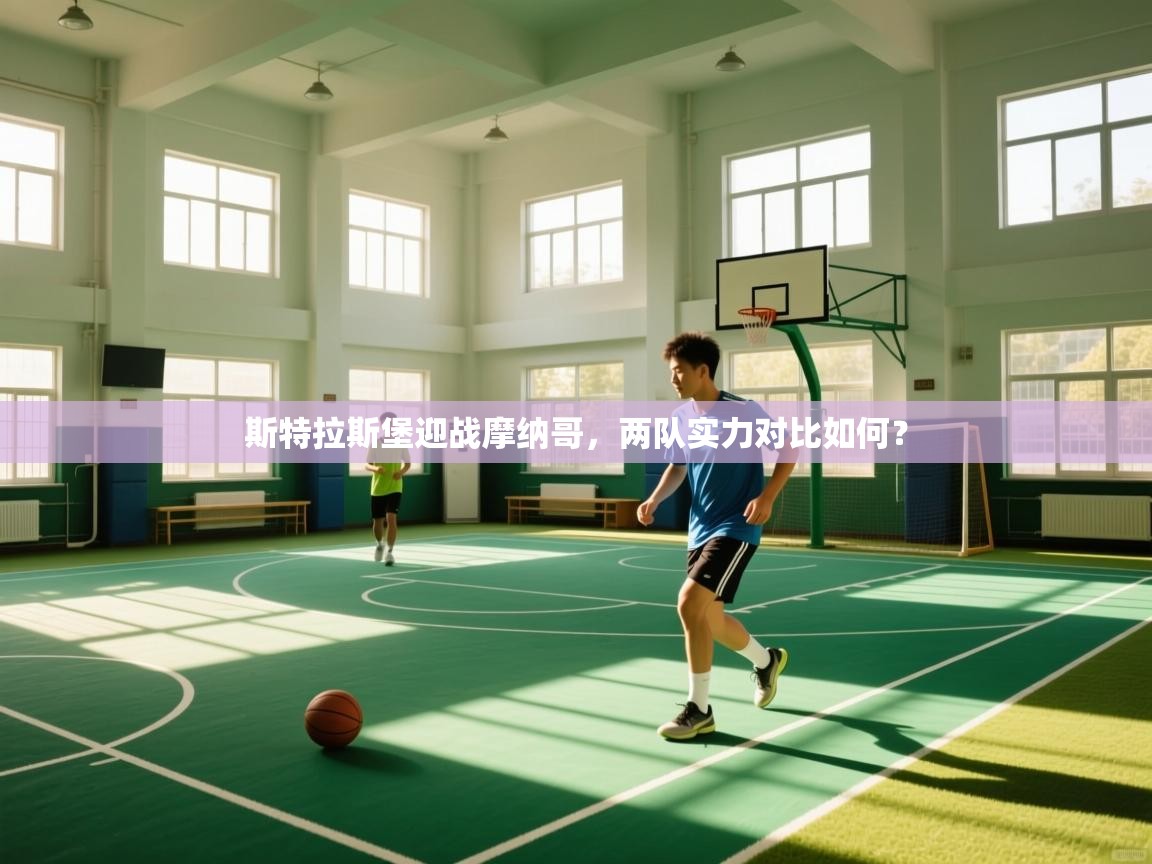 斯特拉斯堡迎战摩纳哥，两队实力对比如何？  第2张