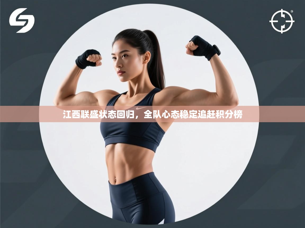 江西联盛状态回归，全队心态稳定追赶积分榜