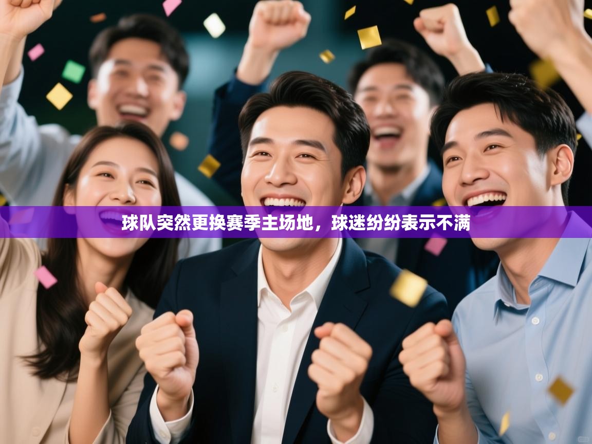 球队突然更换赛季主场地，球迷纷纷表示不满