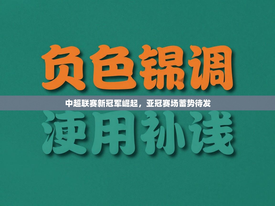 中超联赛新冠军崛起，亚冠赛场蓄势待发