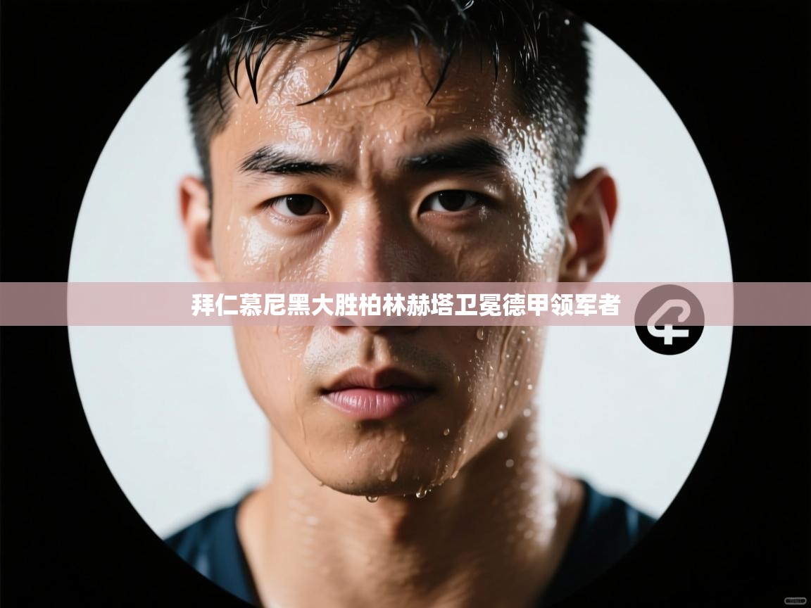 拜仁慕尼黑大胜柏林赫塔卫冕德甲领军者