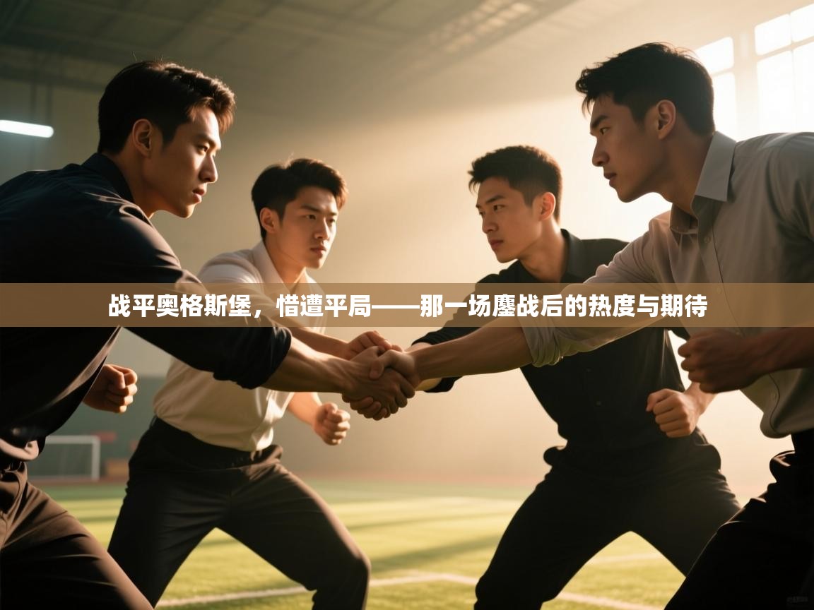 战平奥格斯堡，惜遭平局——那一场鏖战后的热度与期待