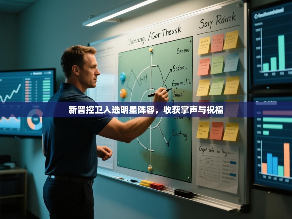 新晋控卫入选明星阵容，收获掌声与祝福