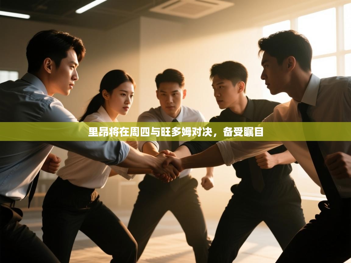 里昂将在周四与旺多姆对决，备受瞩目