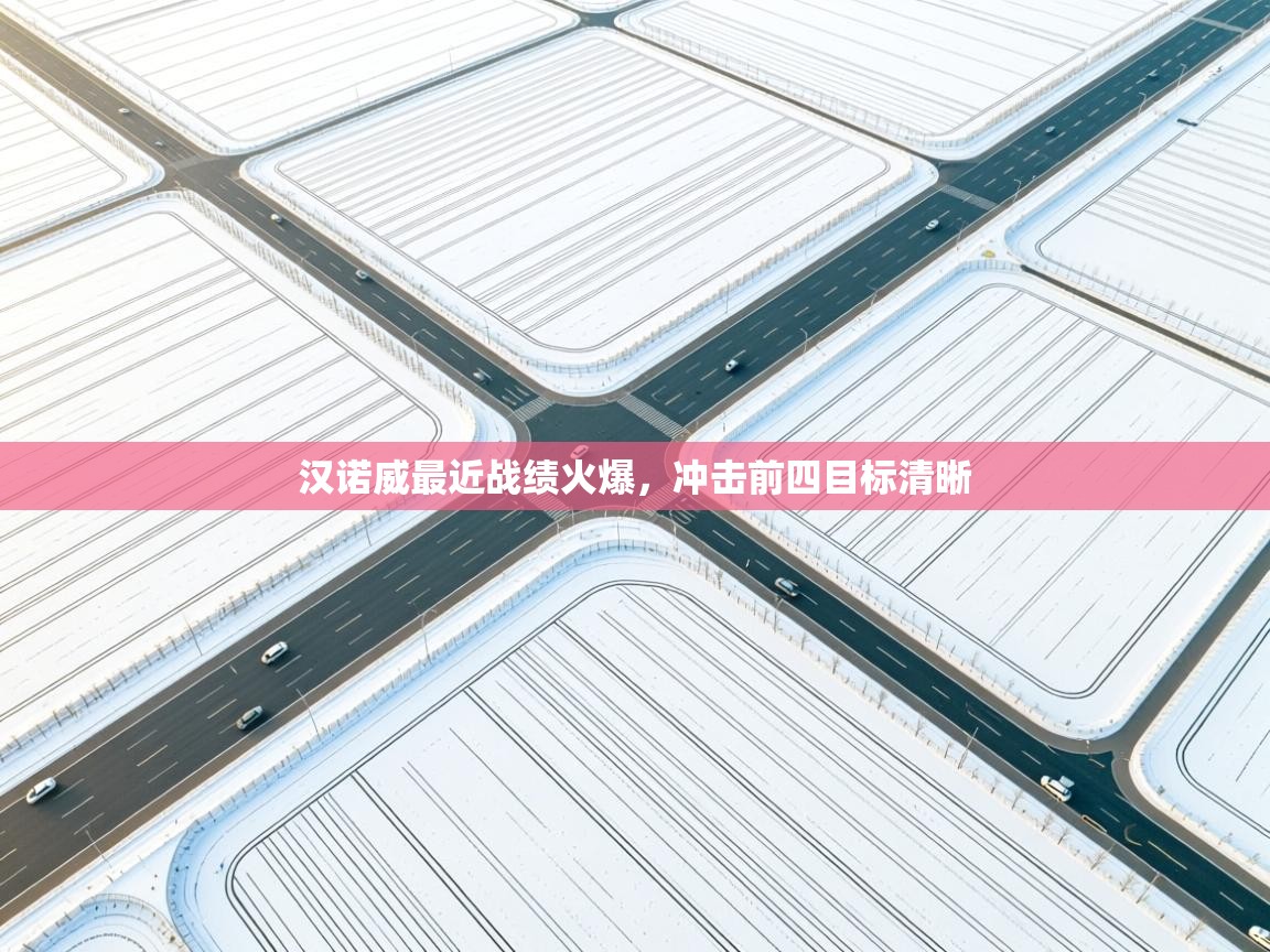 汉诺威最近战绩火爆，冲击前四目标清晰