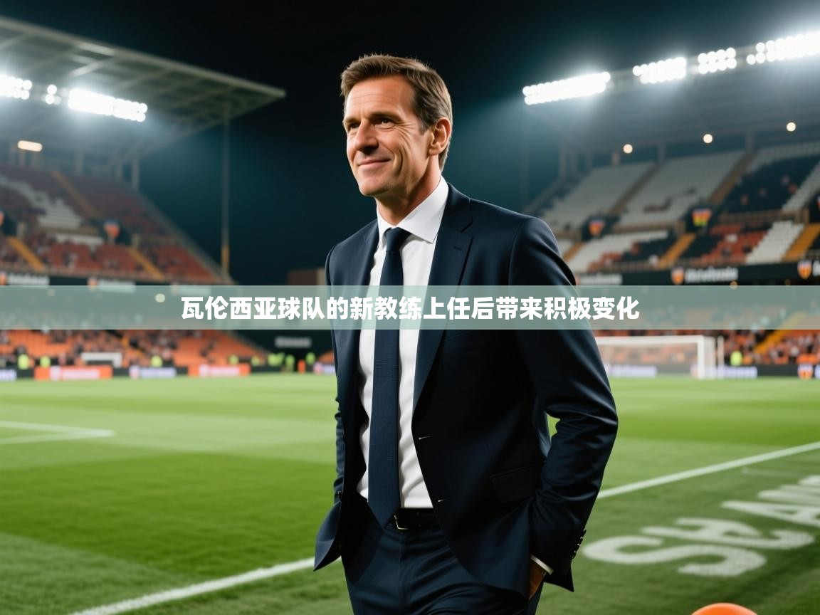 瓦伦西亚球队的新教练上任后带来积极变化