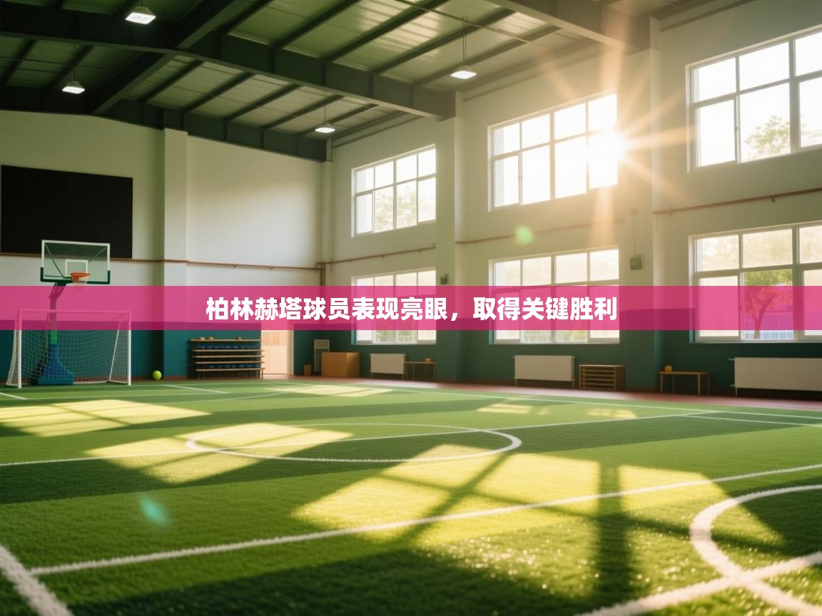 柏林赫塔球员表现亮眼，取得关键胜利