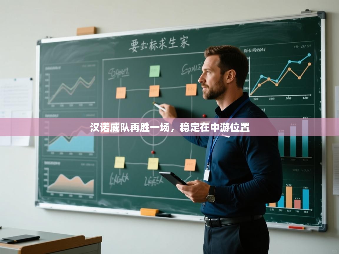 汉诺威队再胜一场，稳定在中游位置