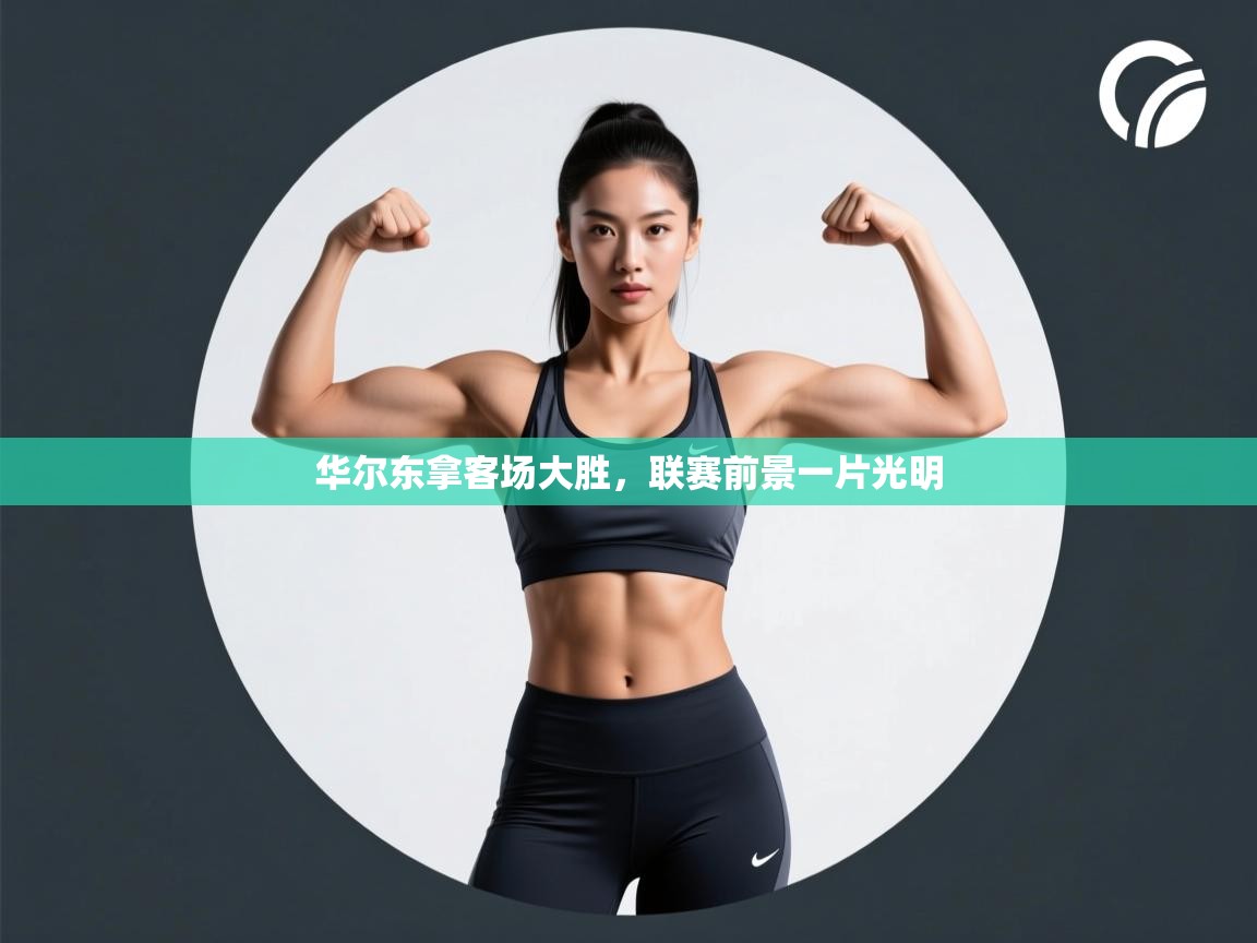 华尔东拿客场大胜，联赛前景一片光明