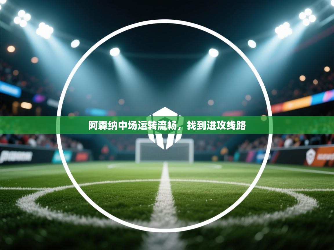 阿森纳中场运转流畅，找到进攻线路