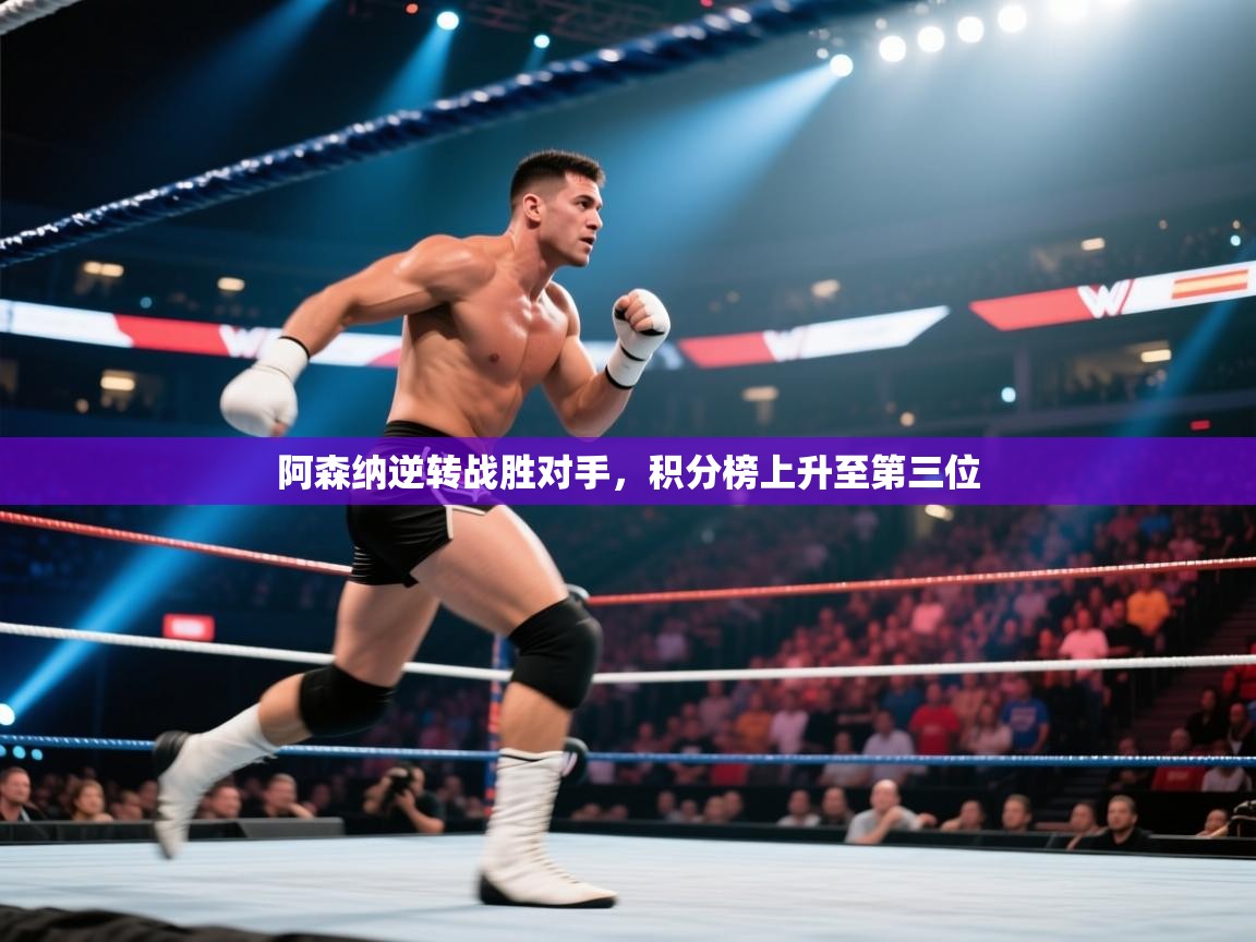 阿森纳逆转战胜对手，积分榜上升至第三位