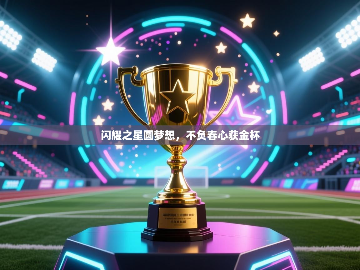 闪耀之星圆梦想，不负春心获金杯