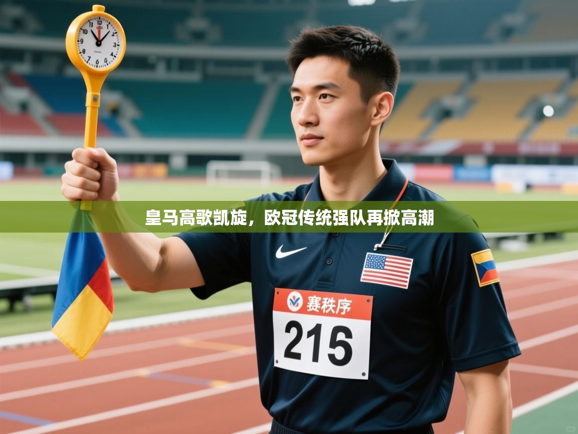 皇马高歌凯旋，欧冠传统强队再掀高潮