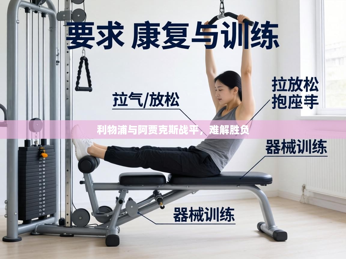 利物浦与阿贾克斯战平，难解胜负