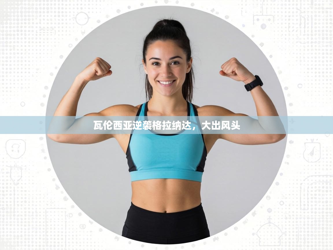 瓦伦西亚逆袭格拉纳达，大出风头