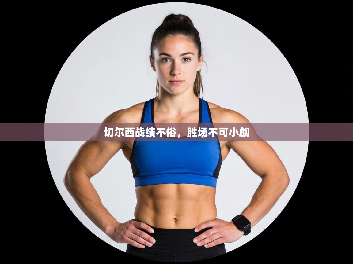 切尔西战绩不俗，胜场不可小觑