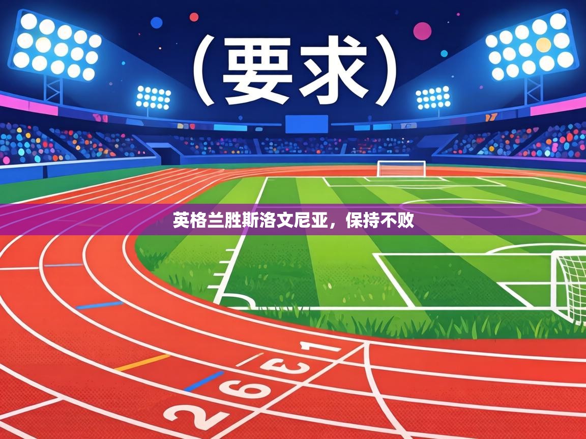 英格兰胜斯洛文尼亚，保持不败