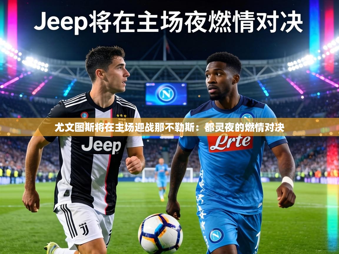 尤文图斯将在主场迎战那不勒斯：都灵夜的燃情对决