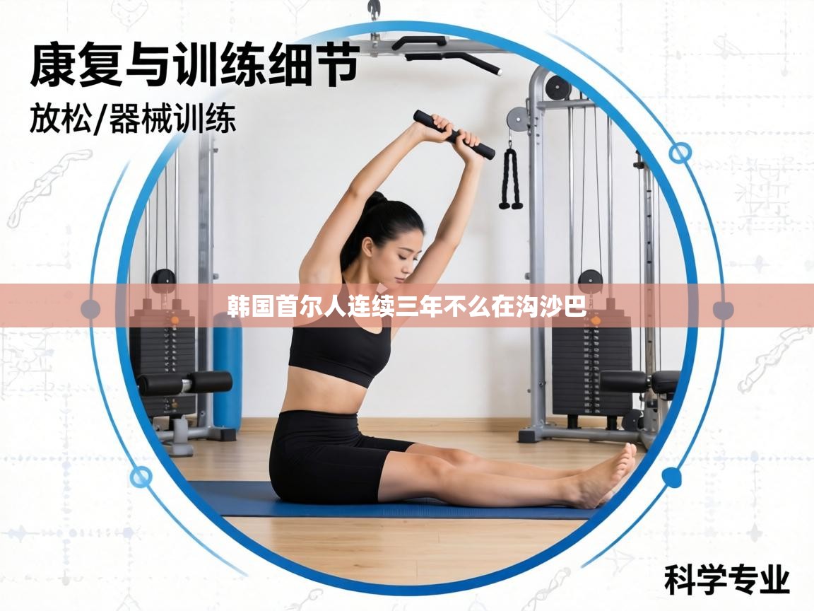 韩国首尔人连续三年不么在沟沙巴