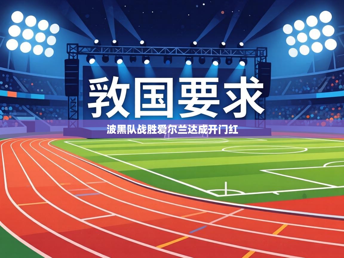 波黑队战胜爱尔兰达成开门红