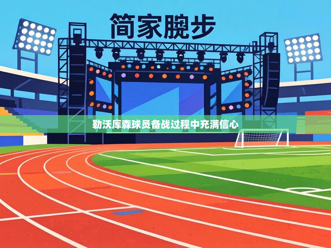 勒沃库森球员备战过程中充满信心