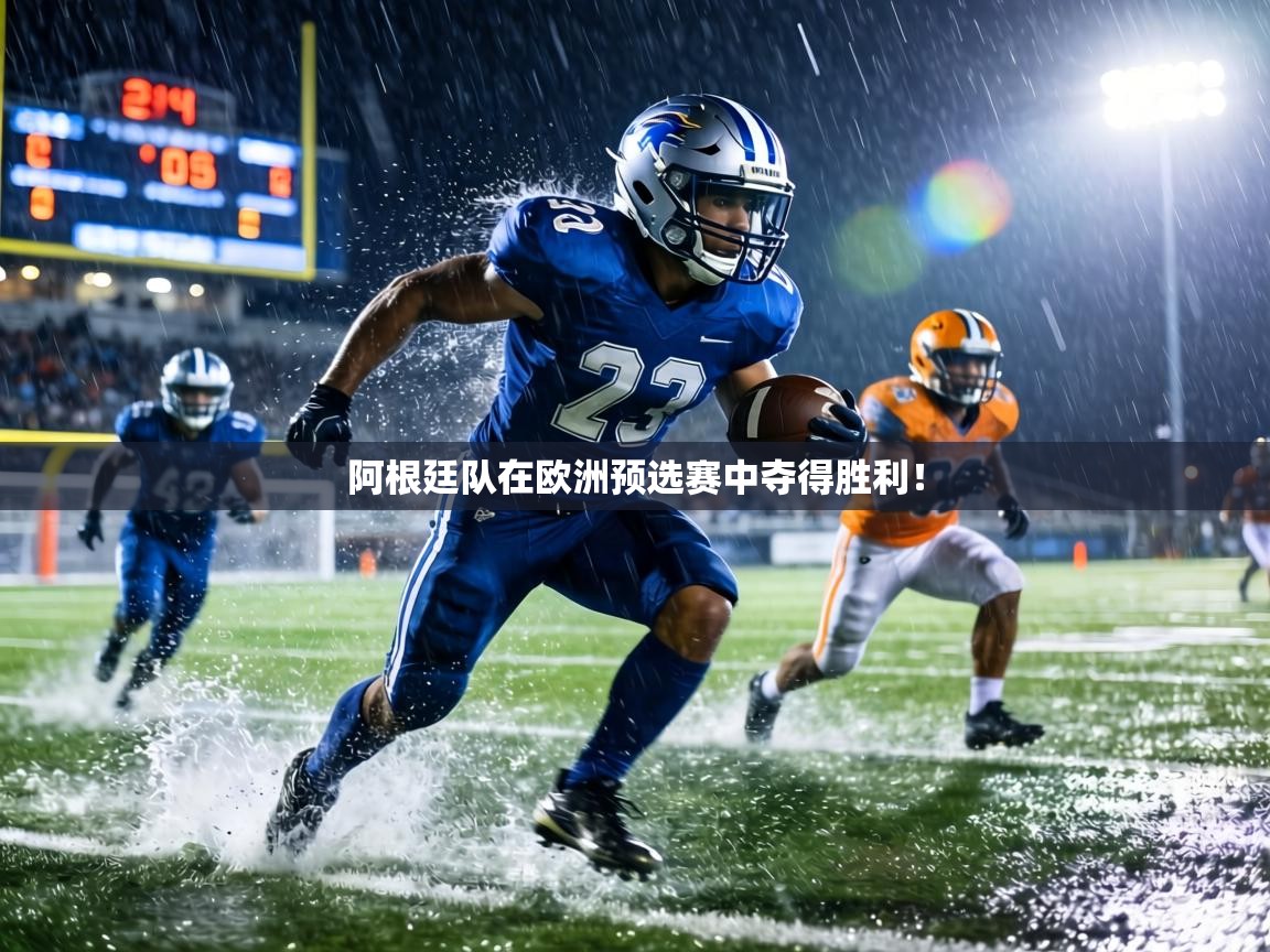 阿根廷队在欧洲预选赛中夺得胜利！
