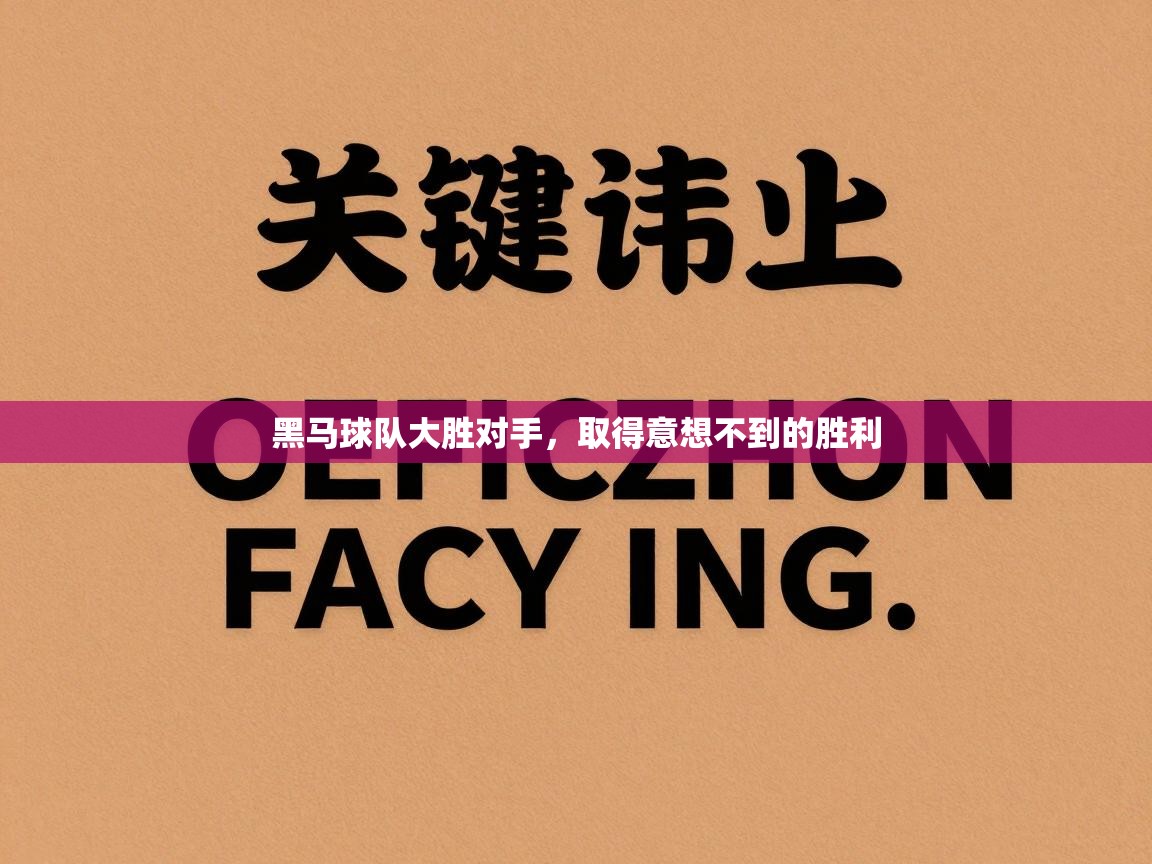 黑马球队大胜对手，取得意想不到的胜利