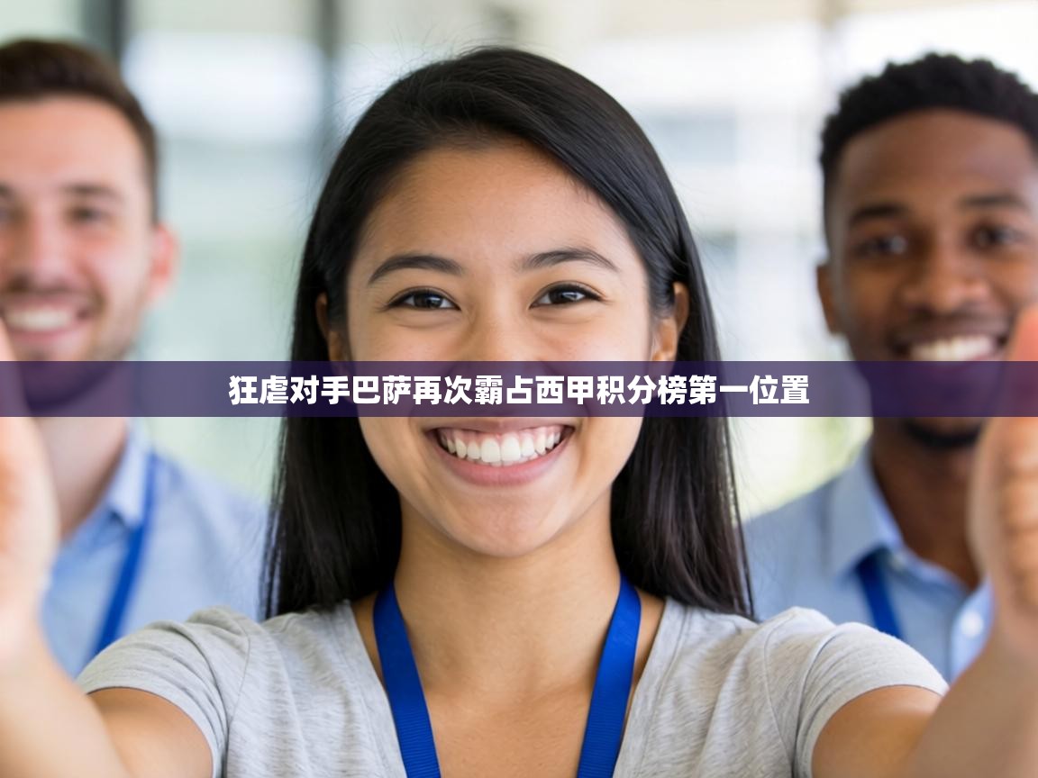 狂虐对手巴萨再次霸占西甲积分榜第一位置