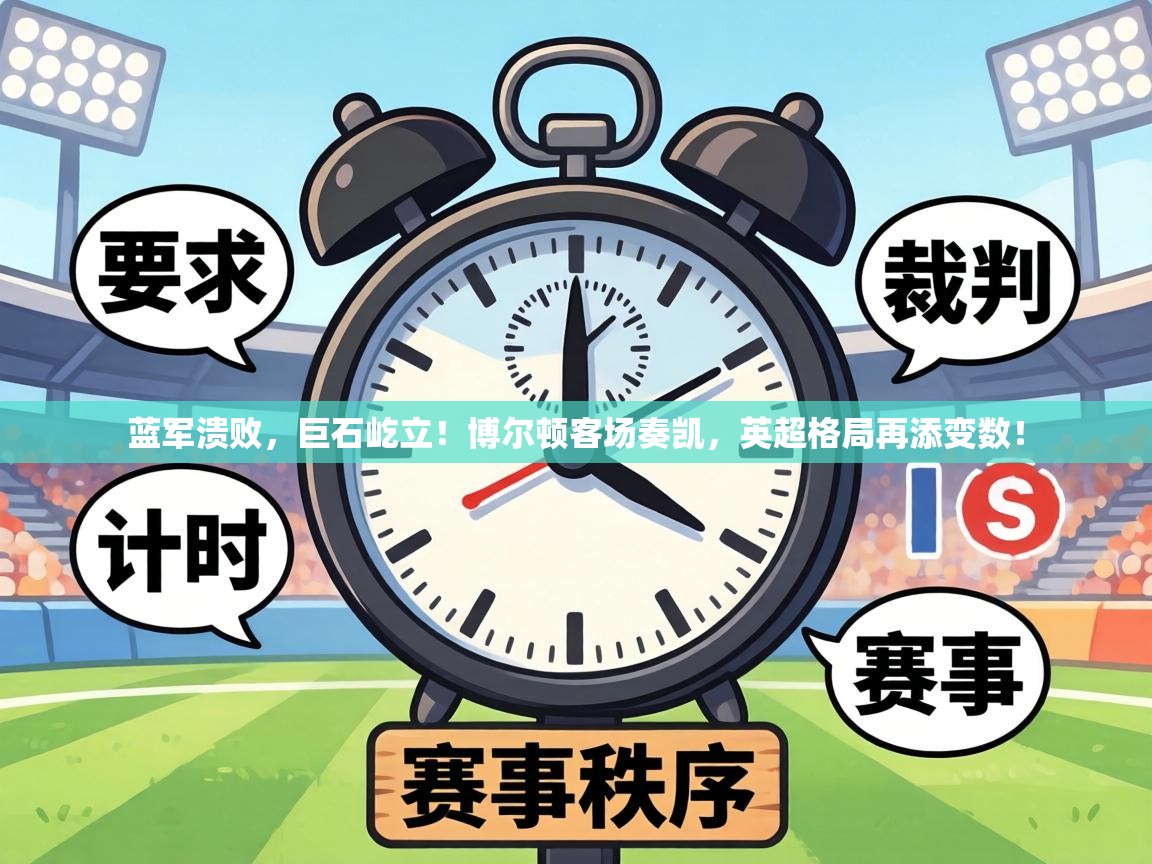 蓝军溃败，巨石屹立！博尔顿客场奏凯，英超格局再添变数！