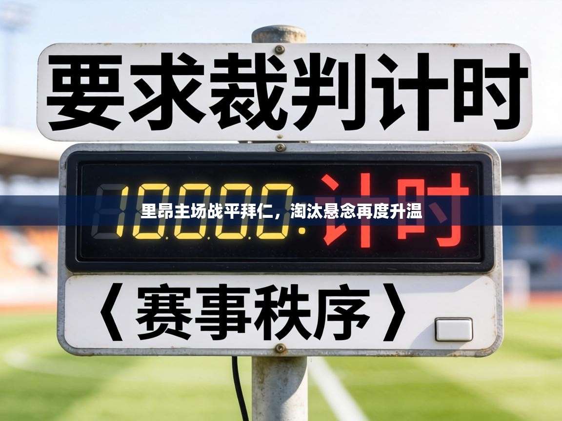 里昂主场战平拜仁，淘汰悬念再度升温