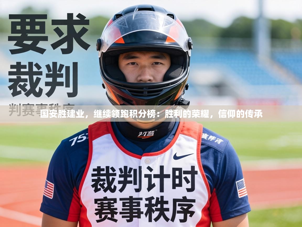 国安胜建业，继续领跑积分榜：胜利的荣耀，信仰的传承