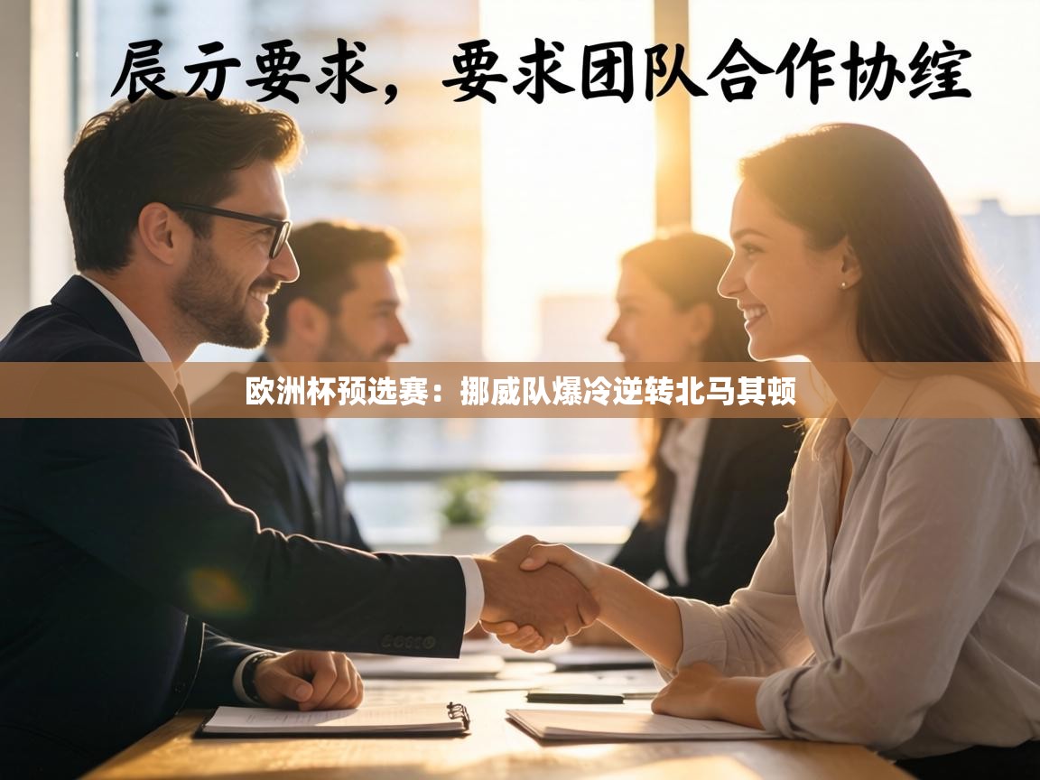 欧洲杯预选赛：挪威队爆冷逆转北马其顿