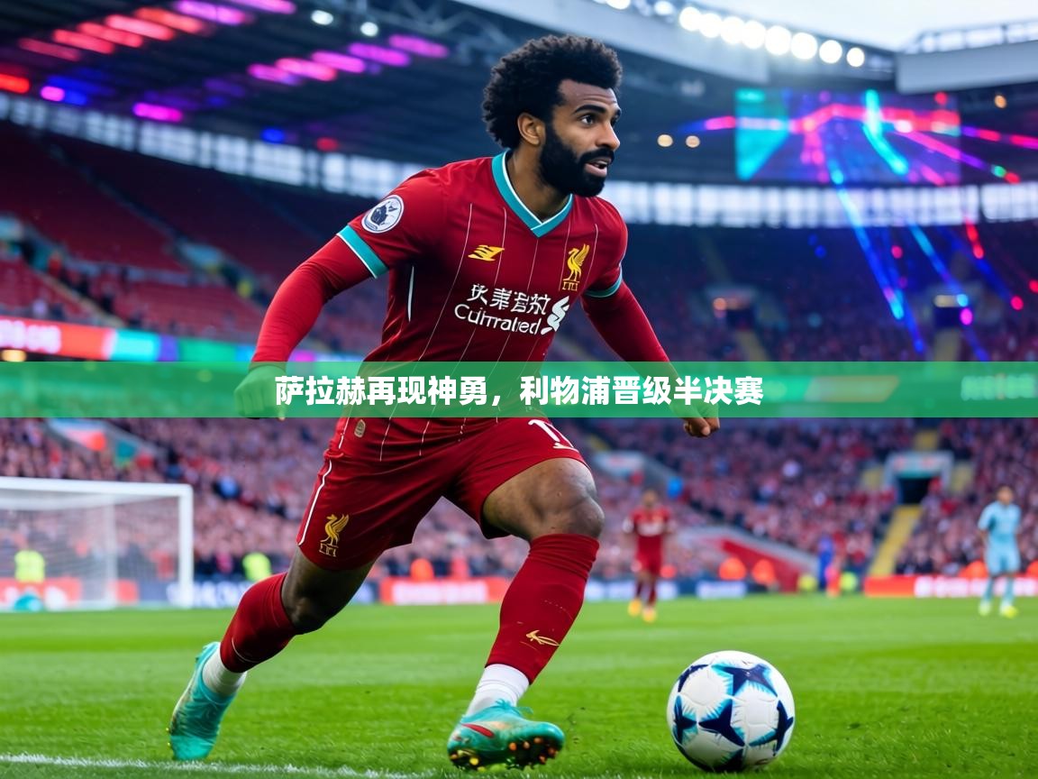 萨拉赫再现神勇，利物浦晋级半决赛