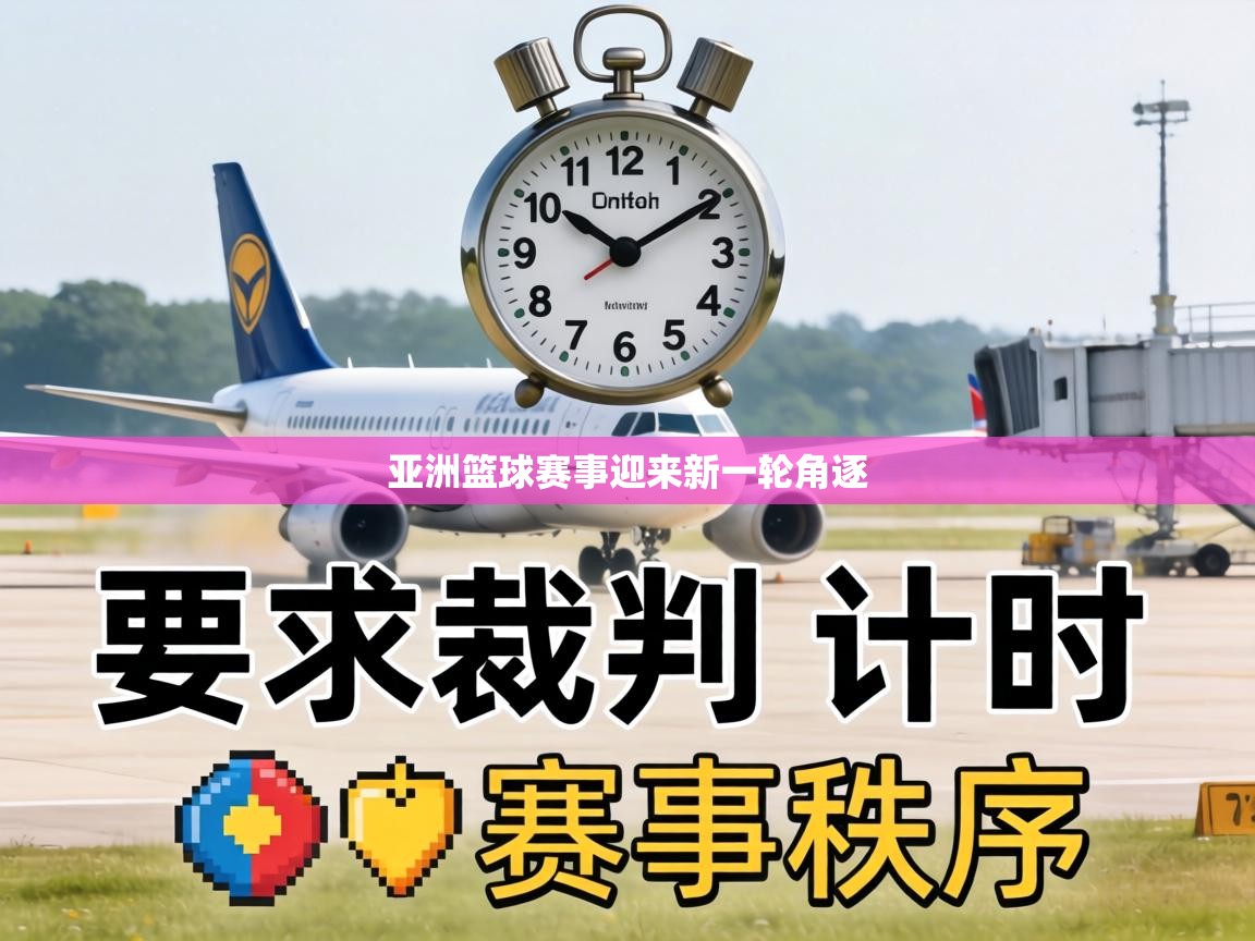 亚洲篮球赛事迎来新一轮角逐