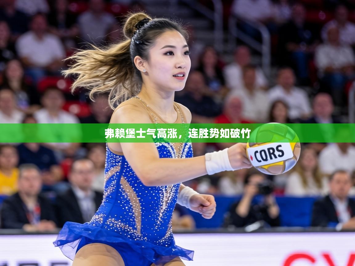 弗赖堡士气高涨，连胜势如破竹