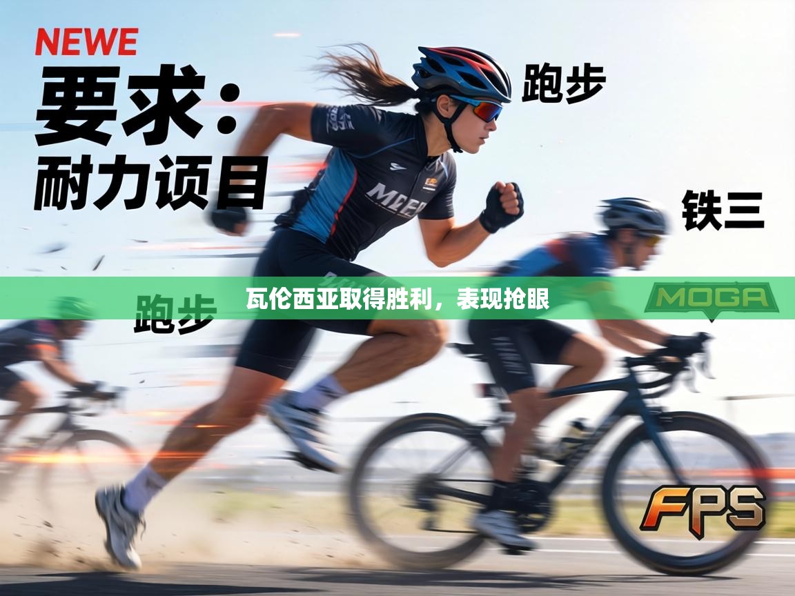 瓦伦西亚取得胜利，表现抢眼