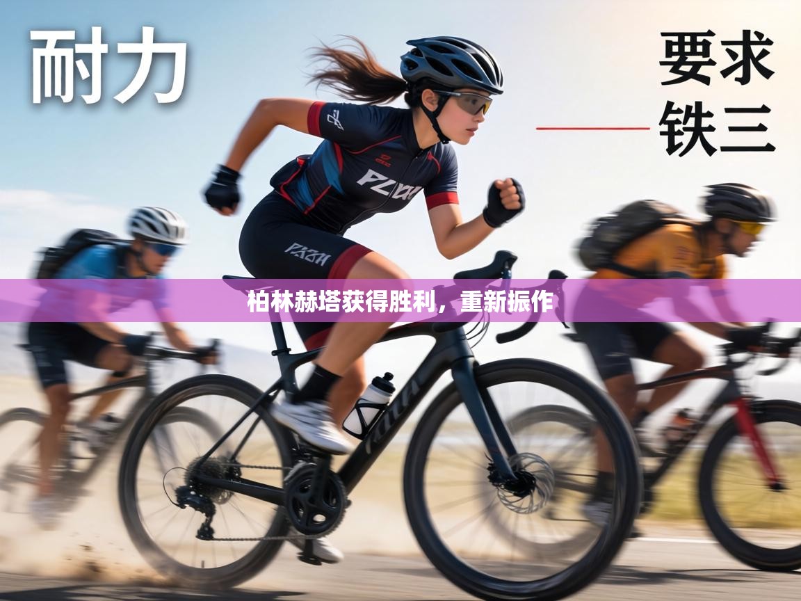 柏林赫塔获得胜利，重新振作