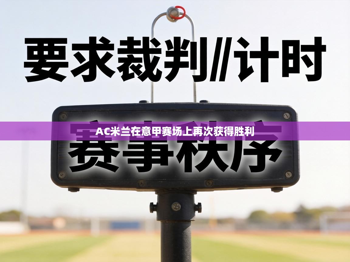 AC米兰在意甲赛场上再次获得胜利