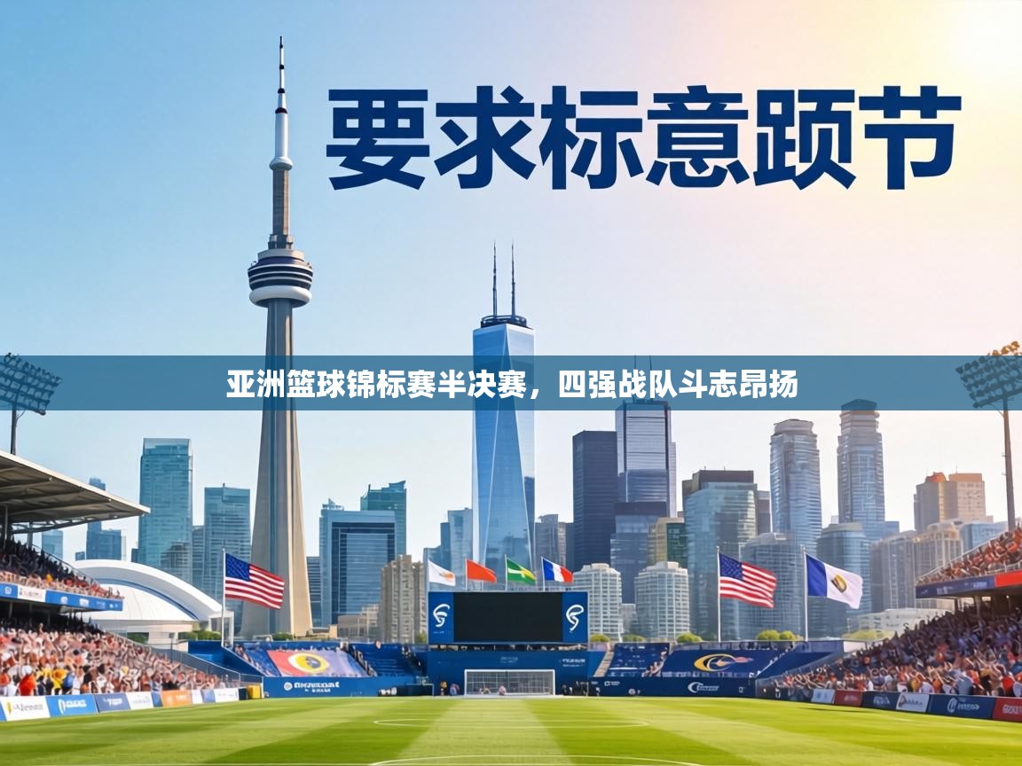 亚洲篮球锦标赛半决赛，四强战队斗志昂扬